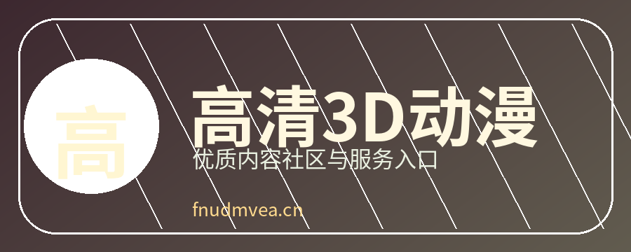 高清3D动漫